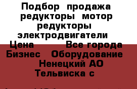 Подбор, продажа редукторы, мотор-редукторы, электродвигатели › Цена ­ 123 - Все города Бизнес » Оборудование   . Ненецкий АО,Тельвиска с.